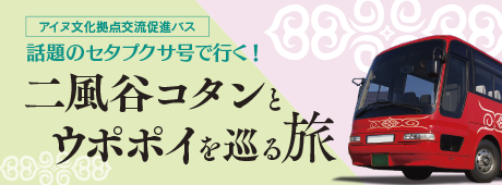 アイヌ文化拠点交流促進バス 話題のセタプクサ号で行く！二風谷コタンとウポポイを巡る旅