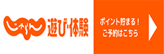 じゃらん 遊び・体験 ポイント貯まる！ ご予約はこちら