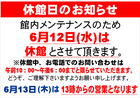 休館日のお知らせ（令和6年6月12日）