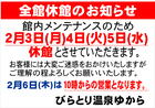びらとり温泉ゆから休館日のお知らせ