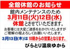 びらとり温泉ゆから休館日のお知らせ
