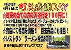 4月8日は町民感謝の日！
